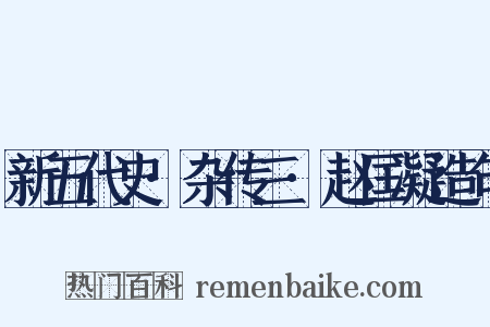 新五代史·杂传三·赵匡凝造句是什么意思的图片